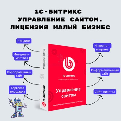 1С-Битрикс: Управление сайтом. Лицензия Малый бизнес - купить в Коркаяге